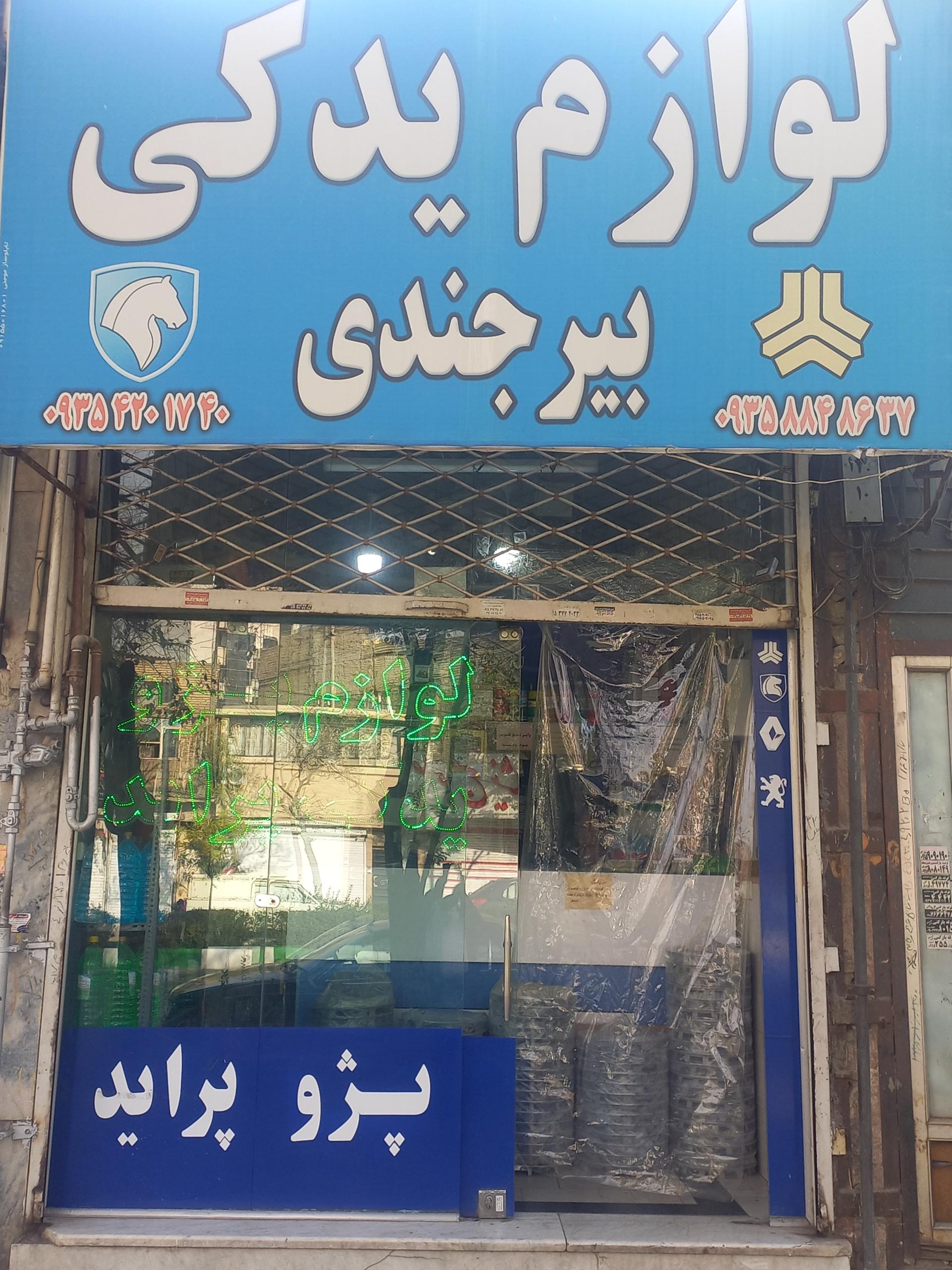 عکس لوازم یدکی بیرجندی