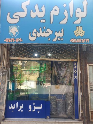 عکس لوازم یدکی بیرجندی