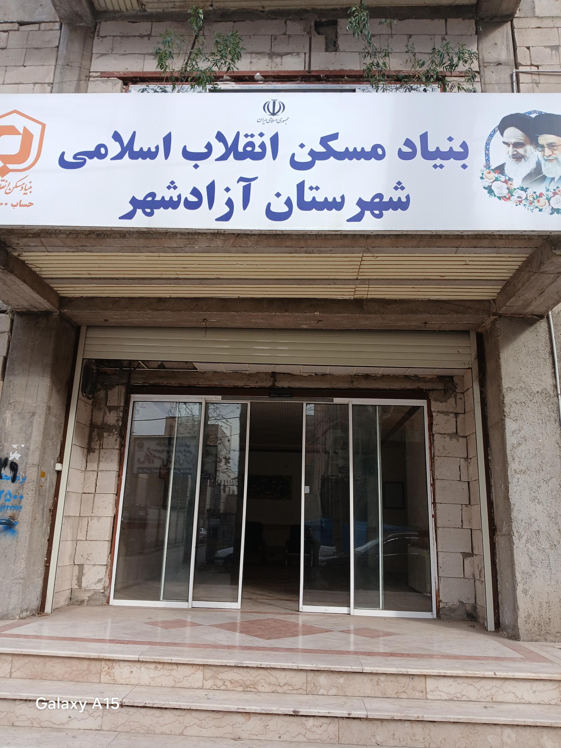 عکس بنیاد مسکن شهرستان آزادشهر