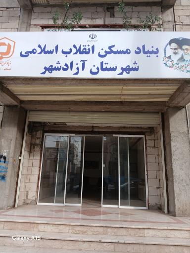 عکس بنیاد مسکن شهرستان آزادشهر