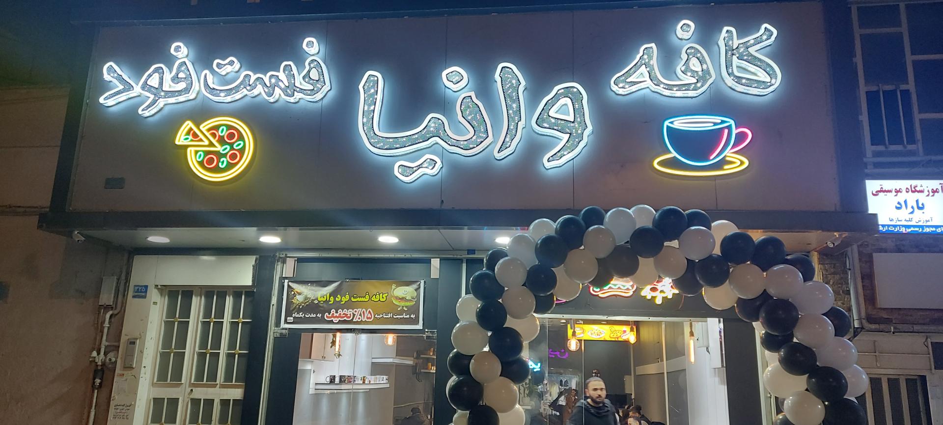 عکس کافه فست فود وانیا