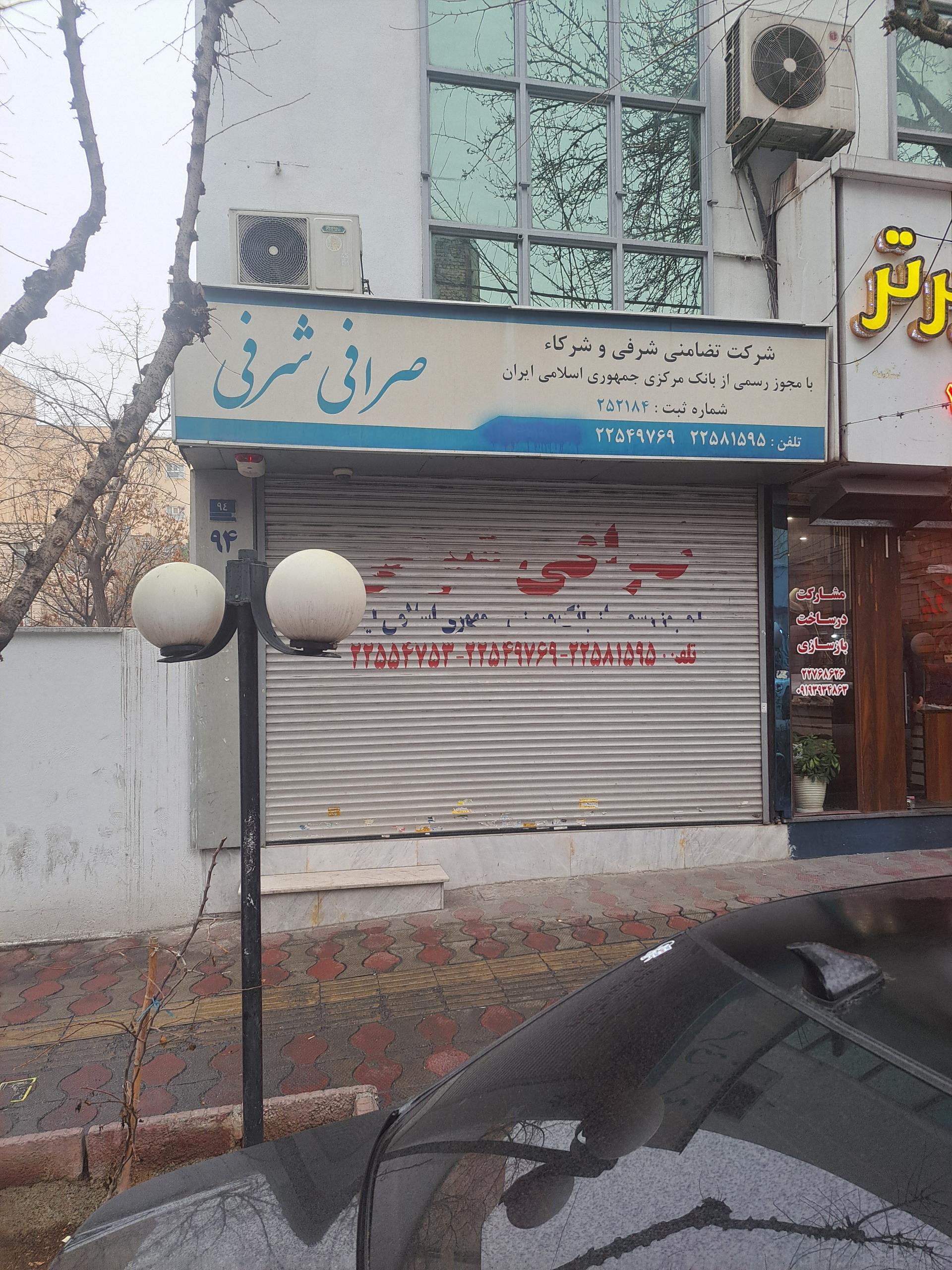 عکس صرافی شرفی