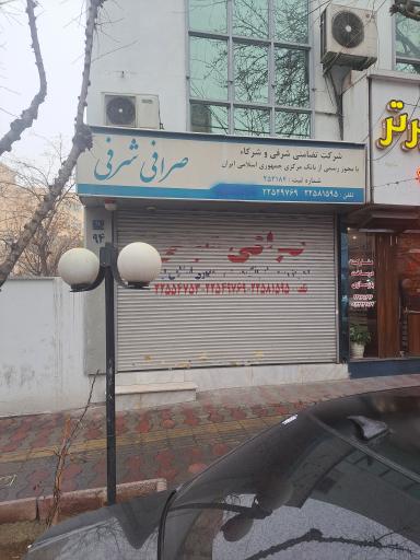 صرافی شرفی