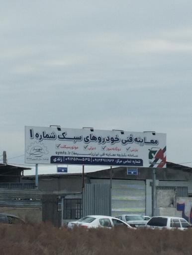 معاینه فنی خودرو شماره یک شهریار