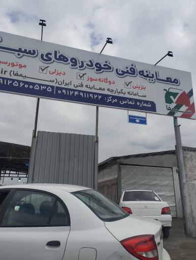عکس معاینه فنی خودرو شماره یک شهریار