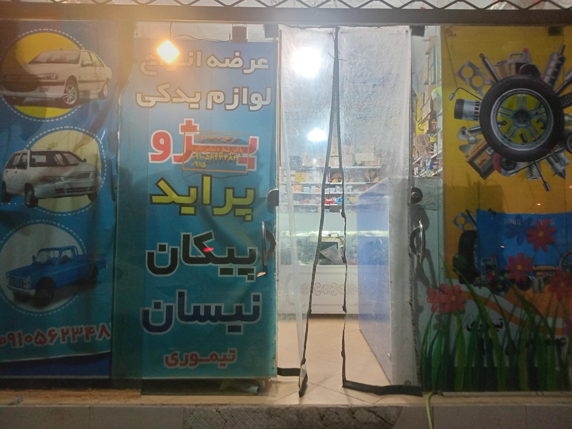 عکس لوازم یدکی تیموری 