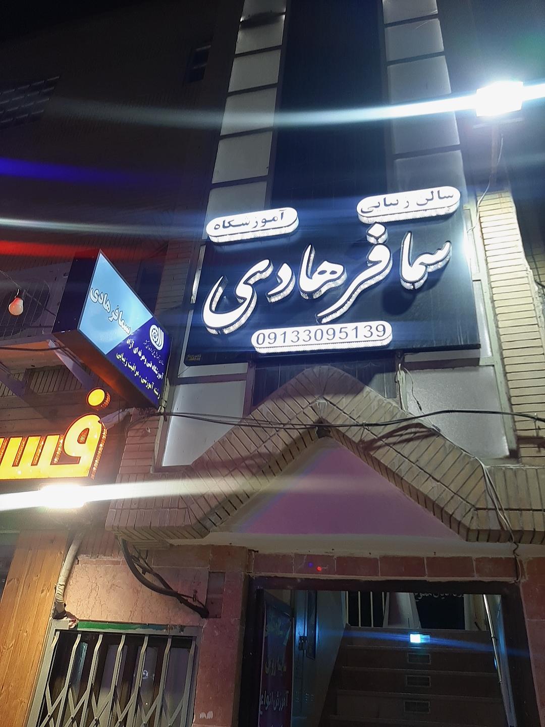 عکس آرایشگاه سما فرهادی