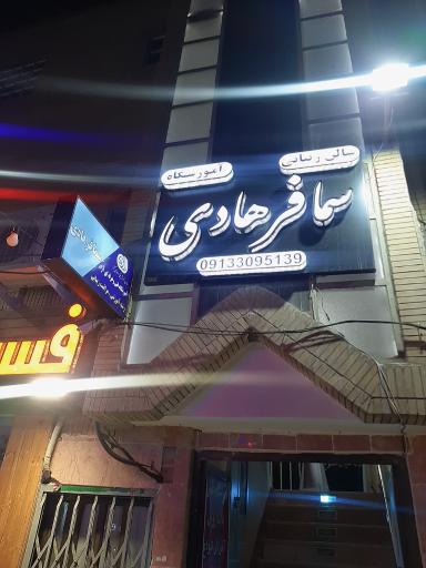عکس آرایشگاه سما فرهادی