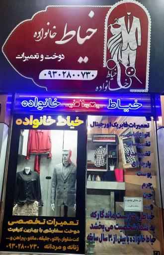 عکس خیاط خانواده 