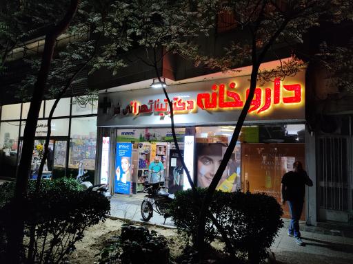 عکس داروخانه تهرانی فر