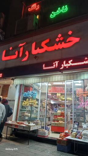 عکس خشکبار آنا