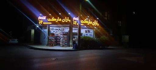 عکس مارکت باران