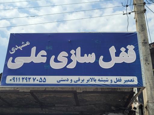 عکس قفل سازی علی مشهدی