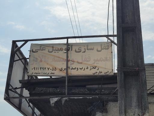 عکس قفل سازی علی مشهدی