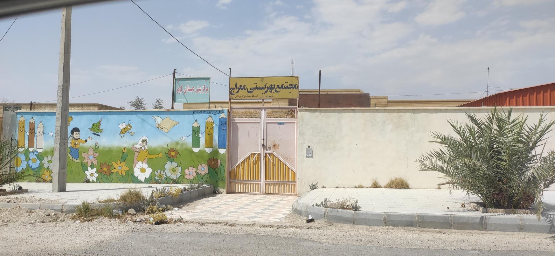 عکس مجتمع بهزیستی معراج 