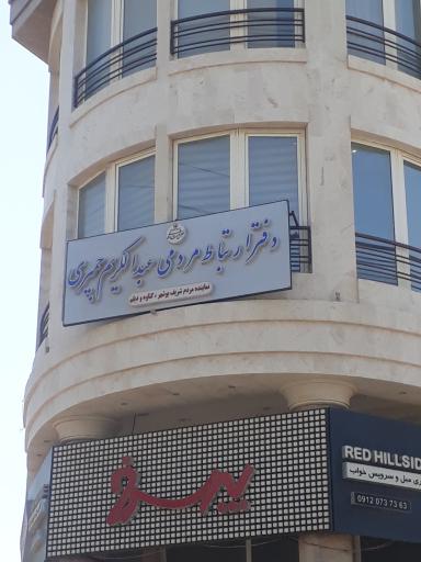 عکس دفتر ارتباطات مردمی نماینده مردم بوشهر گناوه و دیلم 