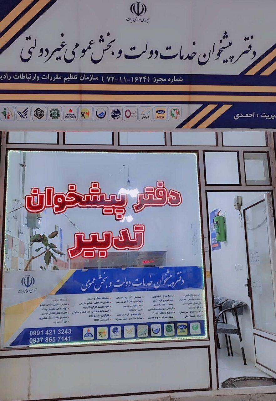 عکس دفتر پیشخوان تدبیر احمدی