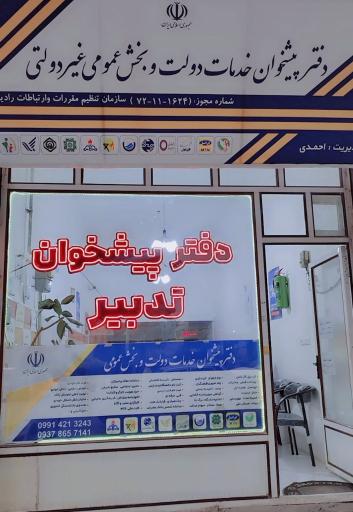 عکس دفتر پیشخوان تدبیر احمدی