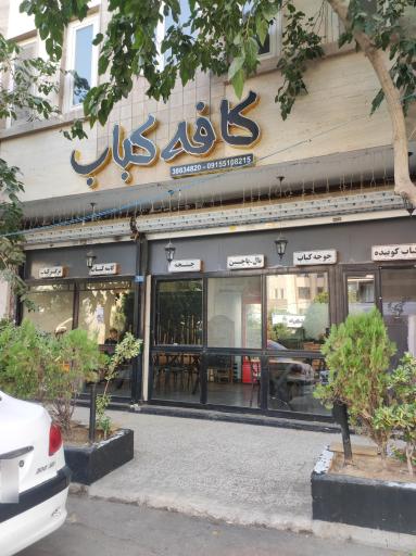 عکس کافه کباب