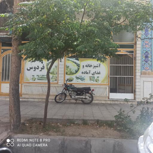 عکس رستوران وآشپزخانه فردوس