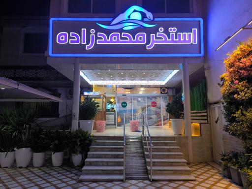 عکس استخر محمدزاده
