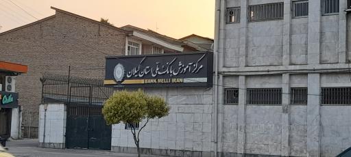 عکس مرکز آموزش بانک ملی استان گیلان