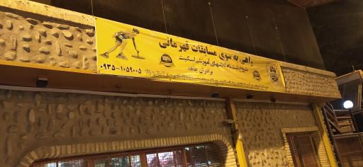 عکس آکادمی اسکیت جاهد