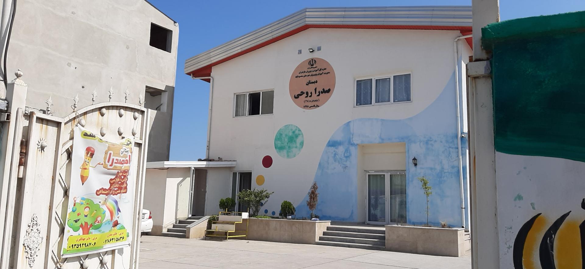 عکس دبستان امیرصدرا روحی