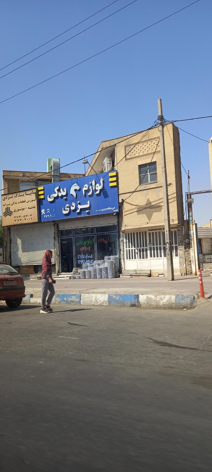 عکس لوازم یدکی یزدی