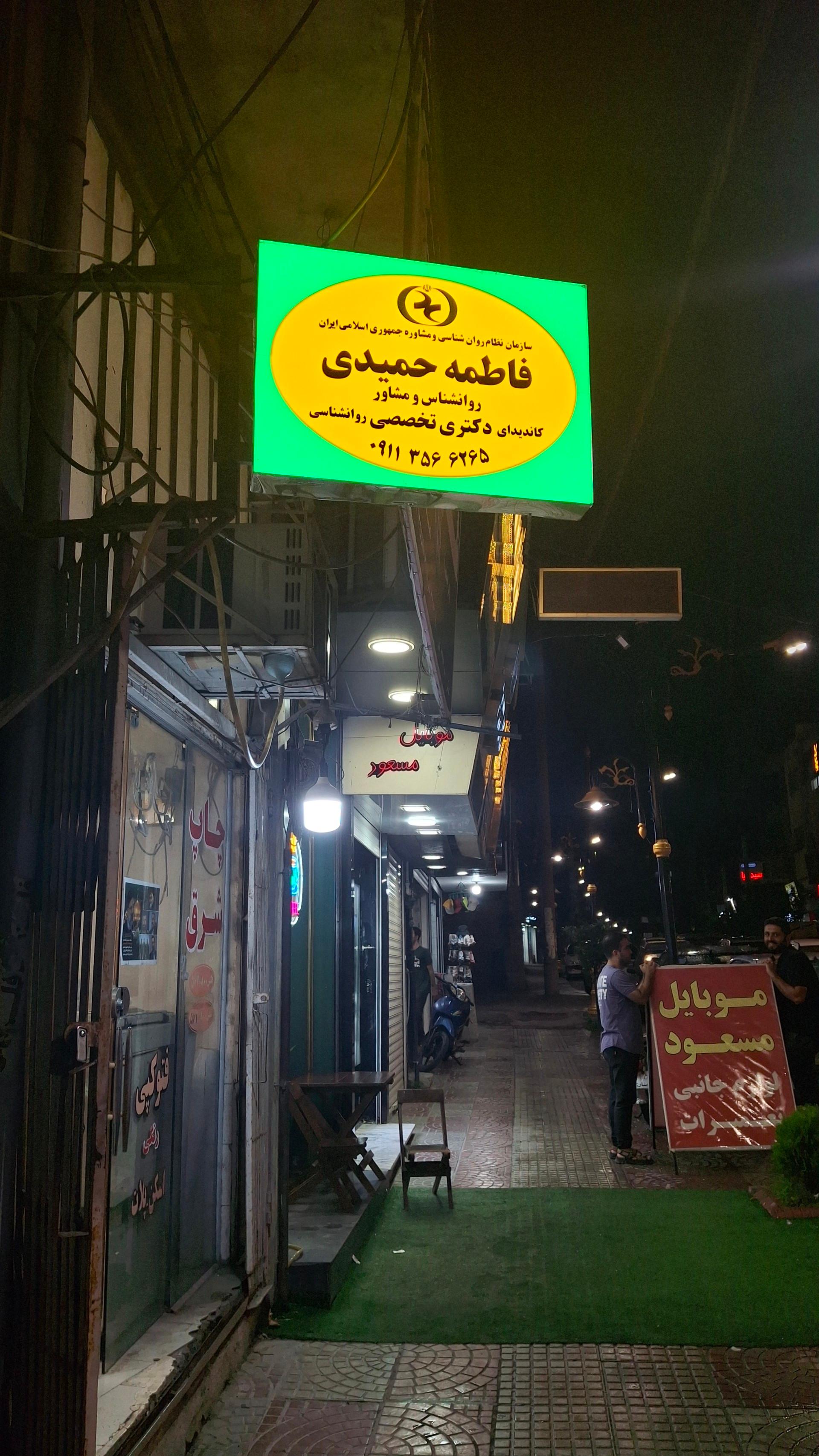 عکس مطب روانشناسی فاطمه حمیدی