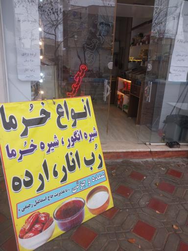 عکس خرما فروشی محمد