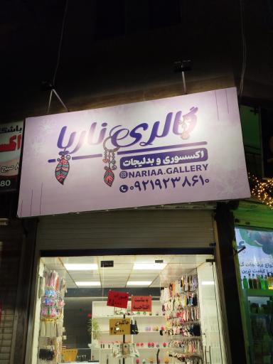 عکس گالری ناریا