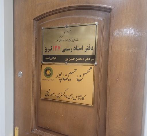 محسن حسین پور کارشناس رسمی دادگستری