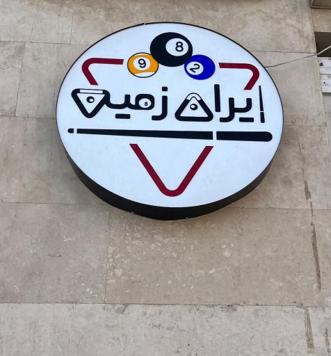 عکس باشگاه بیلیارد ایران زمین
