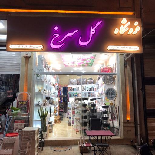 عکس فروشگاه گلسرخ 