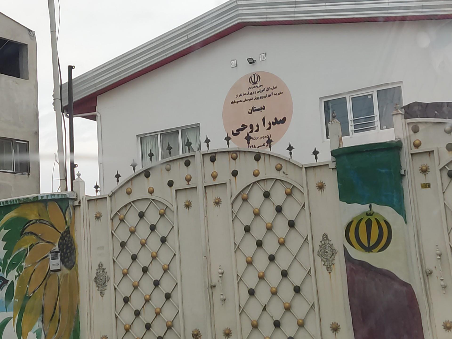 عکس دبستان امیرصدرا روحی