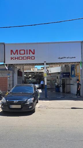 عکس نمایندگی معین خودرو کد 147 (هویک)