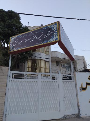 عکس دبستان پسرانه مسیر دانش