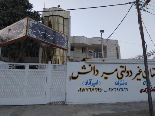 عکس دبستان پسرانه مسیر دانش