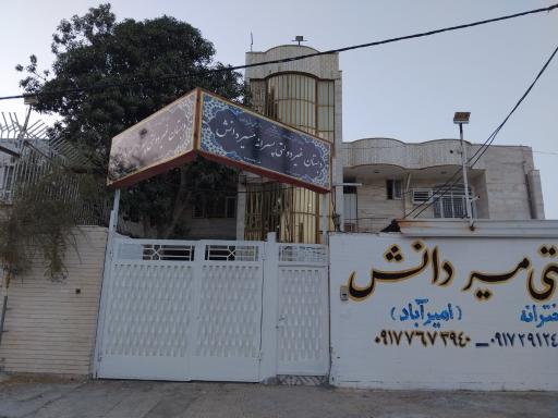 عکس دبستان پسرانه مسیر دانش