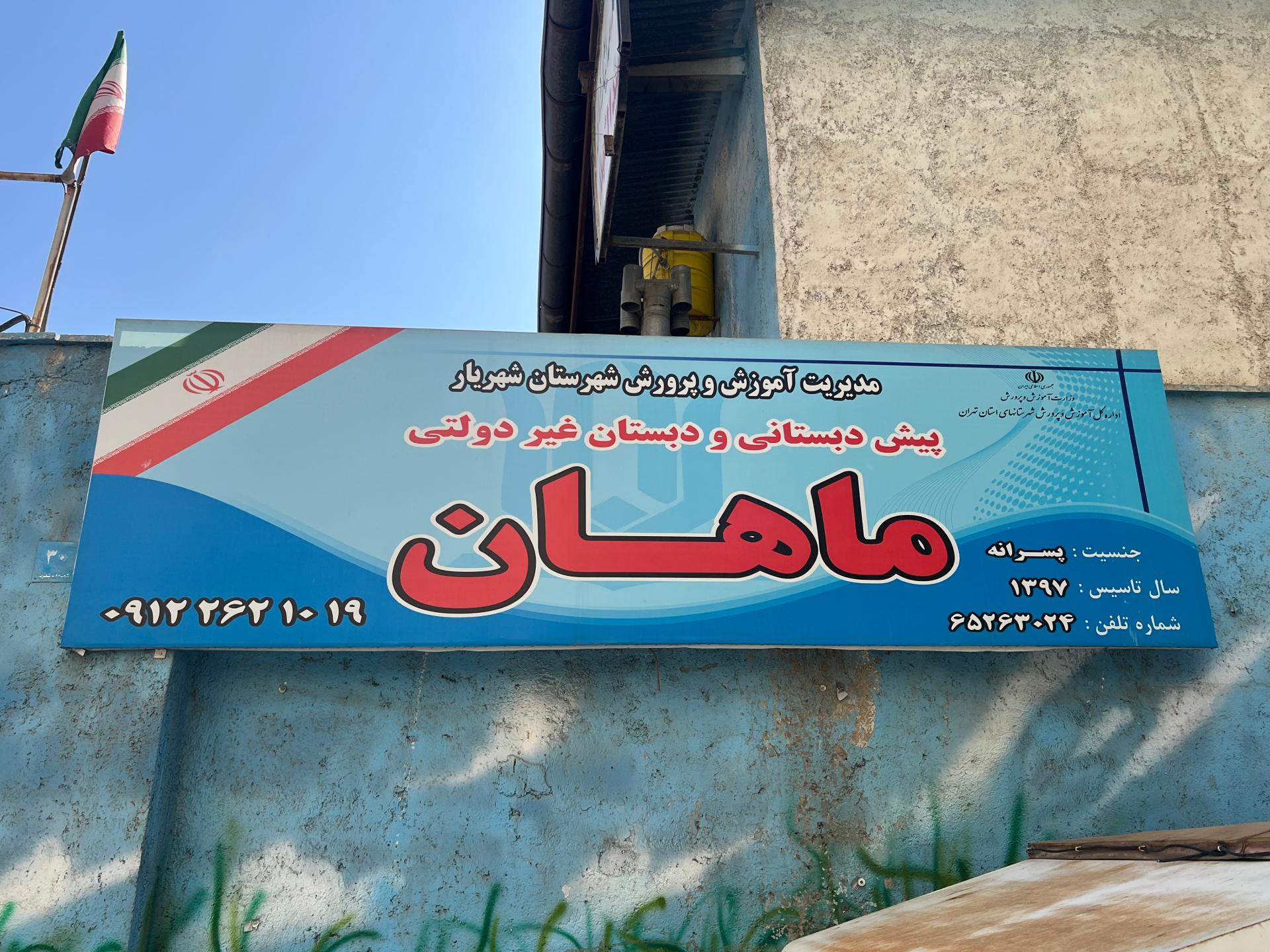 عکس دبستان غیردولتی ماهان