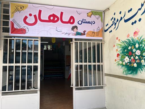 عکس دبستان غیردولتی ماهان
