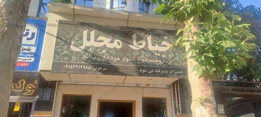 خیاطی مجلل
