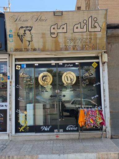 عکس ارایشگاه خانه مو
