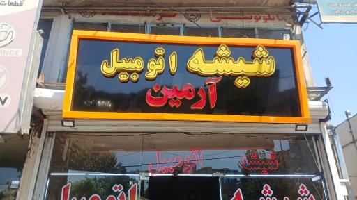 عکس شیشه اتومبیل آرمین