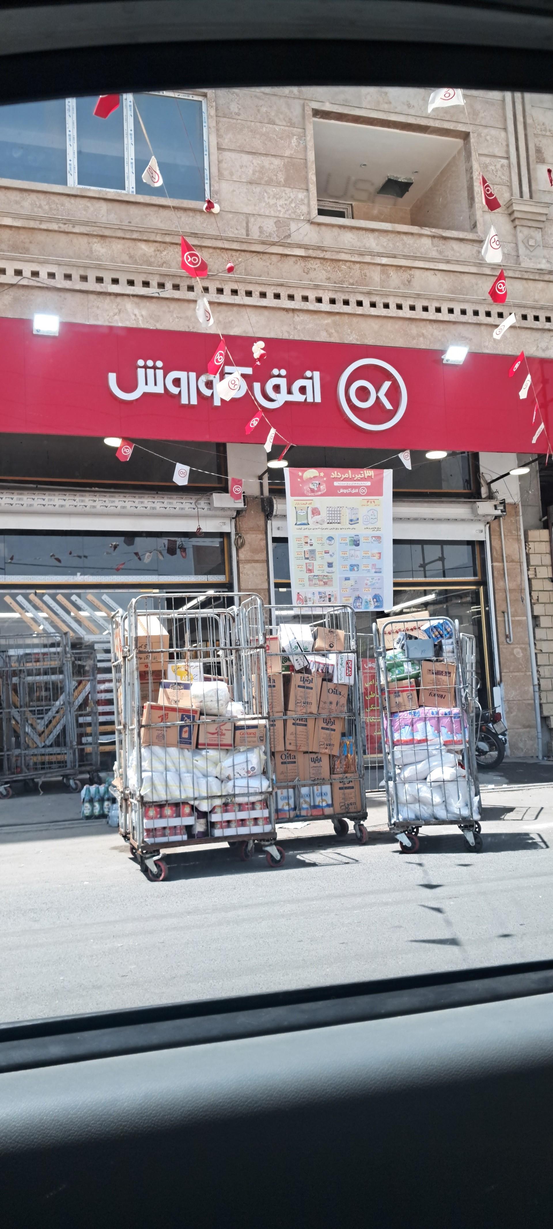 عکس فروشگاه افق کوروش