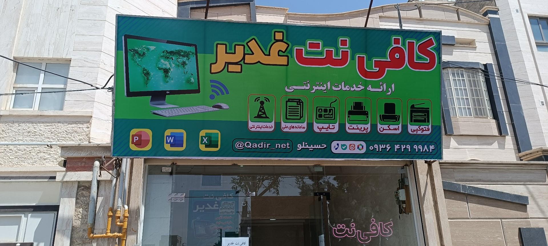 عکس کافی نت غدیر