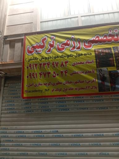 عکس باشگاه آکادمی فول کونگ فو آرتازرم (یوسفعلی محمدی)