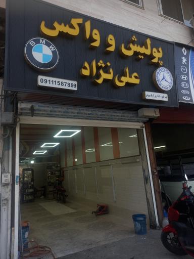 عکس پولیش و واکس علی نژاد 