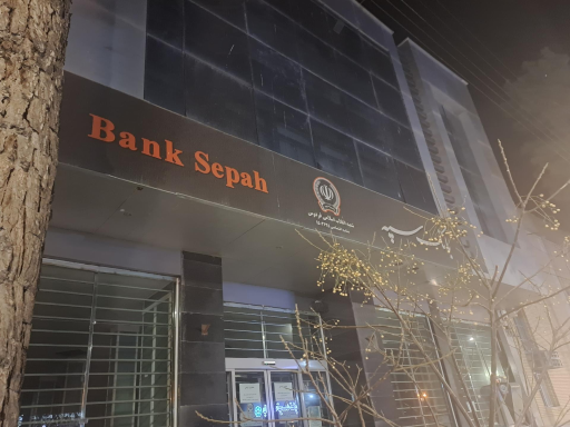 بانک سپه شعبه انقلاب اسلامی